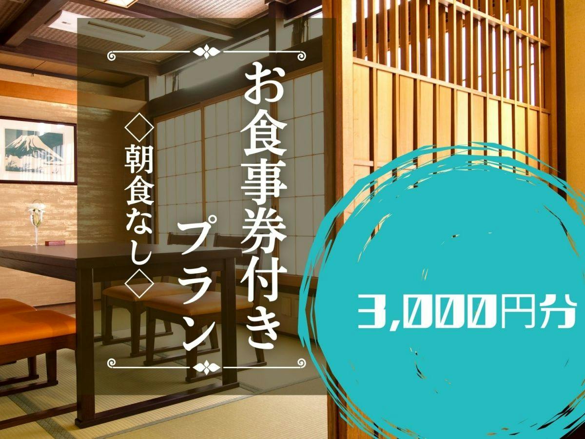 【夕食のみ】「日本料理ふじ蔵」3,000円分食事券付プラン