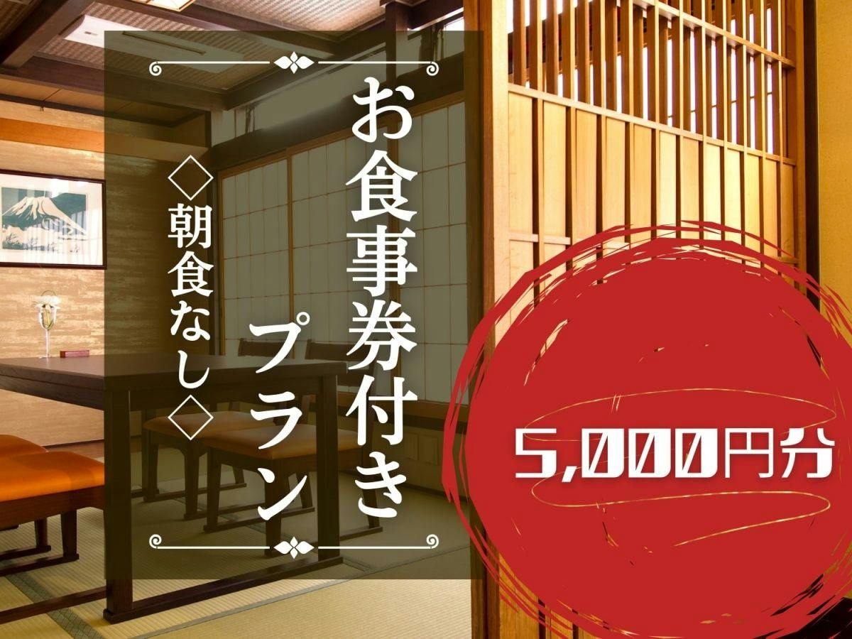 【夕食のみ】「日本料理ふじ蔵」5,000円分食事券付プラン