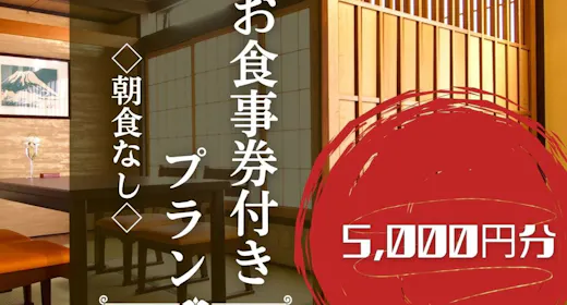 【夕食のみ】「日本料理ふじ蔵」5,000円分食事券付プラン