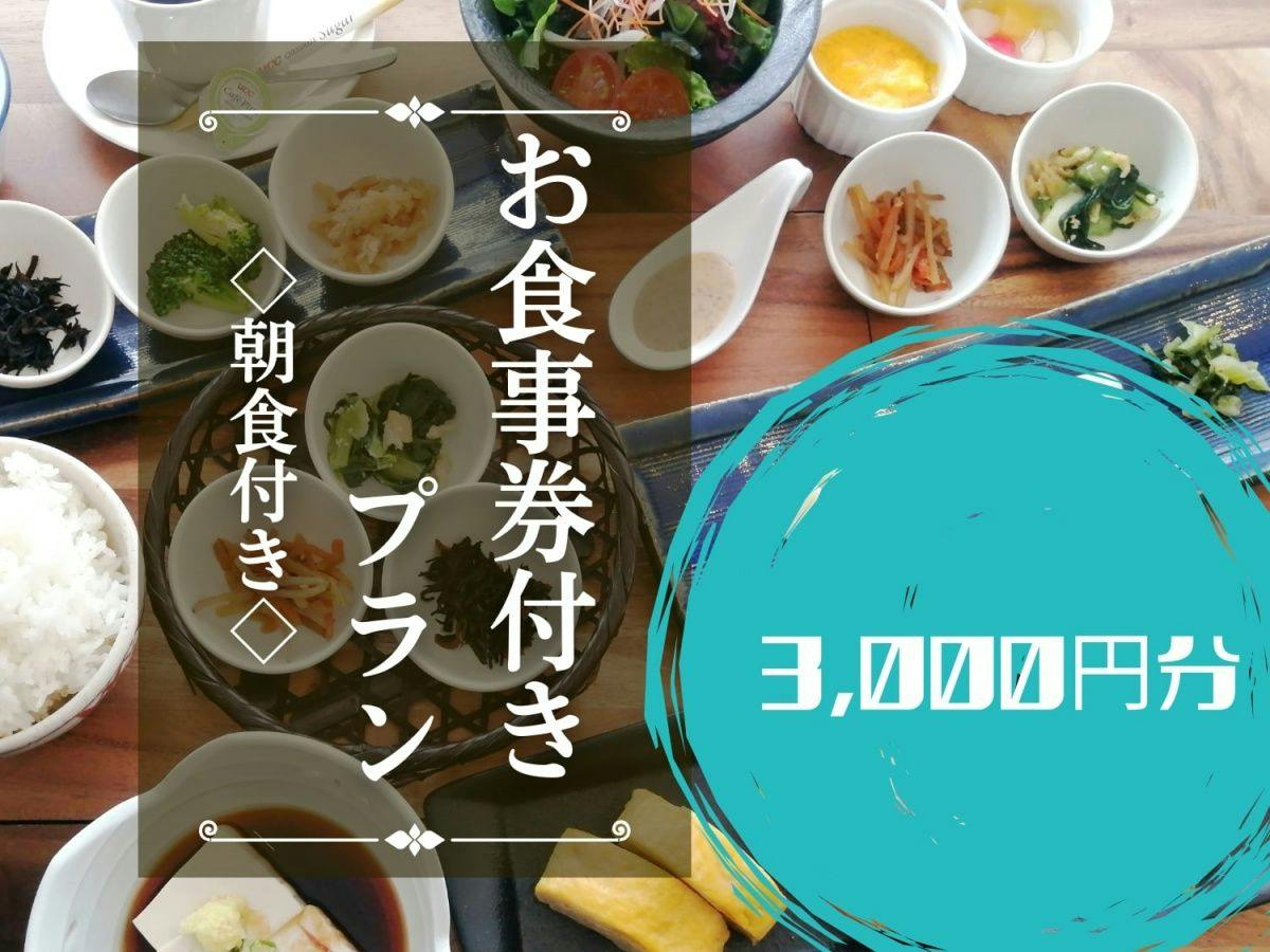 【2食付】「日本料理ふじ蔵」3,000円分食事券＋バイキング朝食付プラン