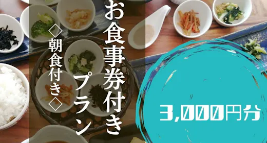 【2食付】「日本料理ふじ蔵」3,000円分食事券+バイキング朝食付プラン
