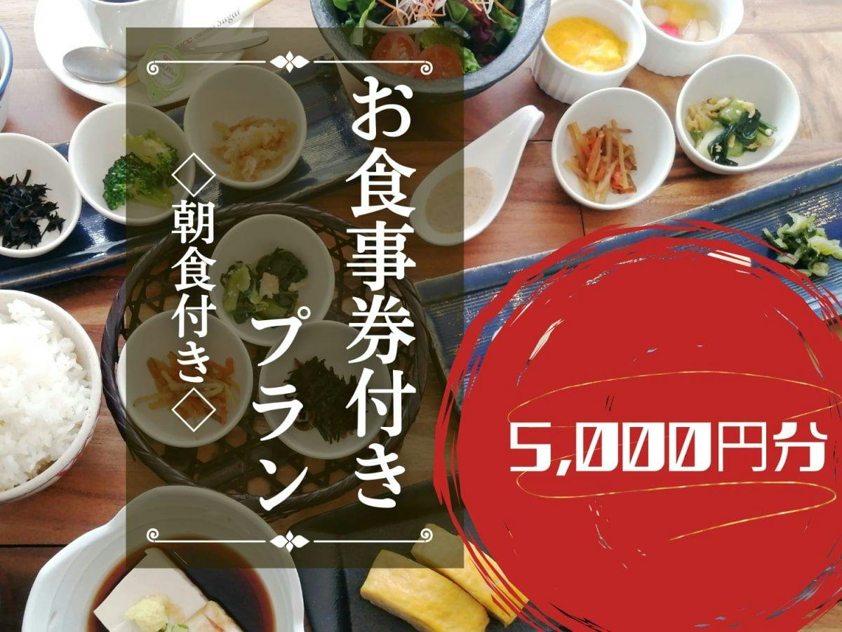 【2食付】「日本料理ふじ蔵」5,000円分食事券＋バイキング朝食付プラン