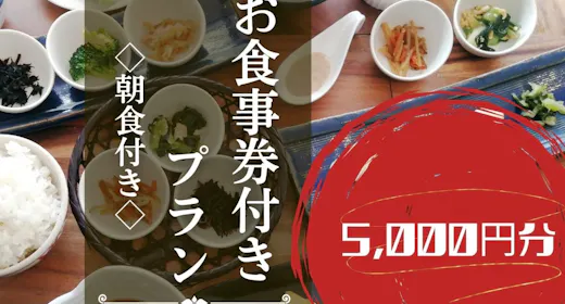 【2食付】「日本料理ふじ蔵」5,000円分食事券+バイキング朝食付プラン
