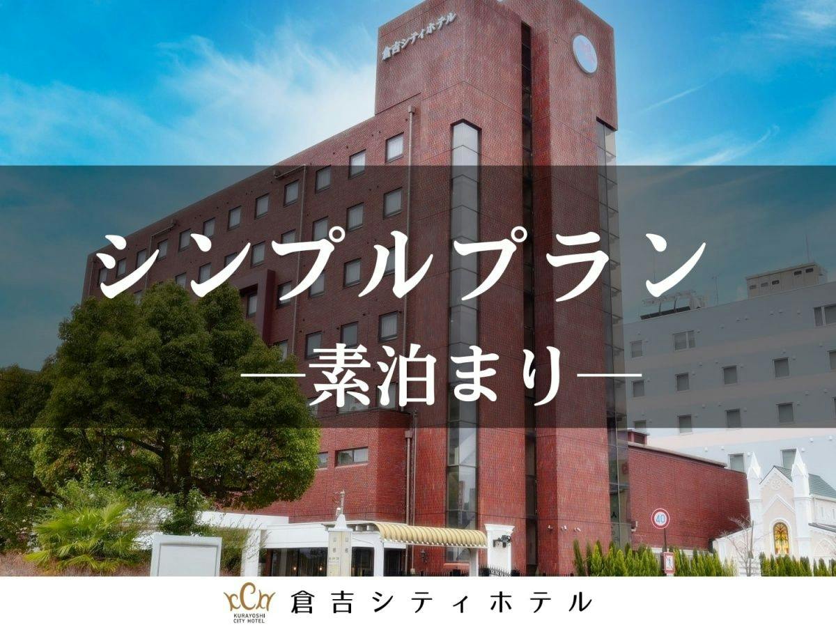 【素泊まり】温泉大浴場と無料駐車場付き・シンプルステイ