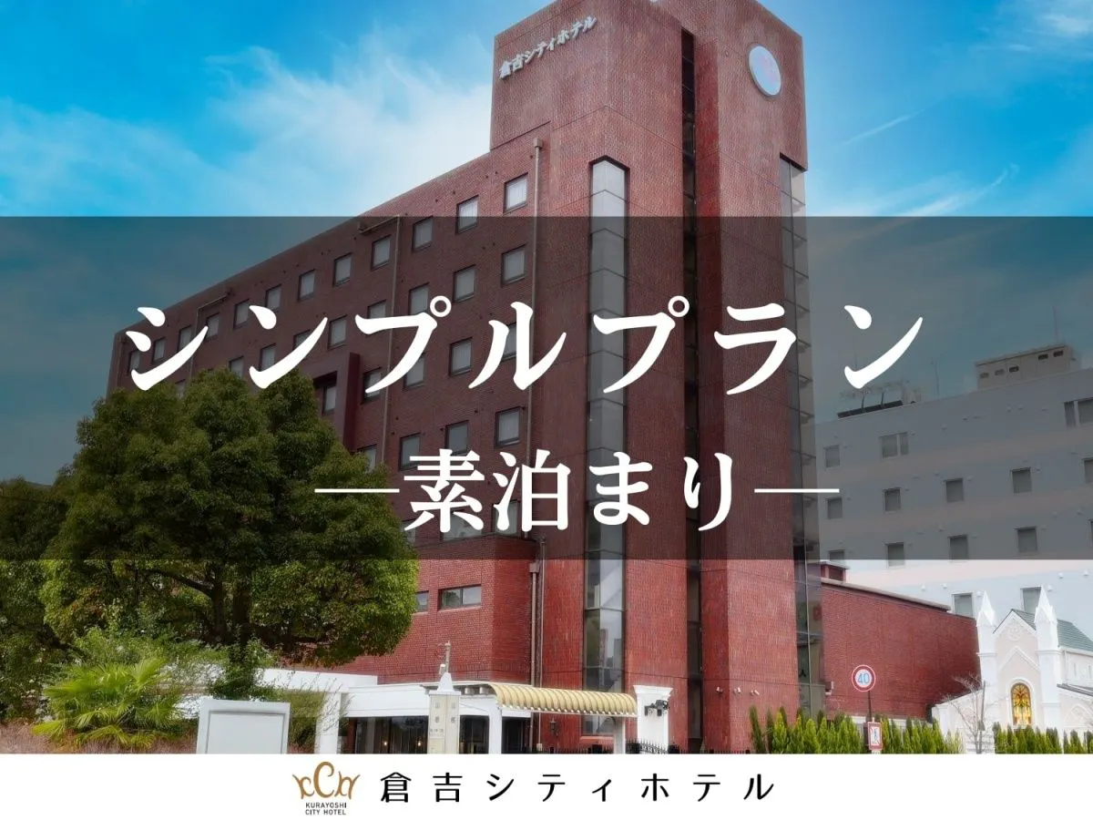倉吉 シティ ホテル