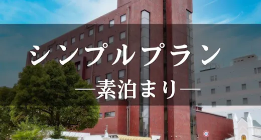 【素泊まり】温泉大浴場と無料駐車場付き・シンプルステイ