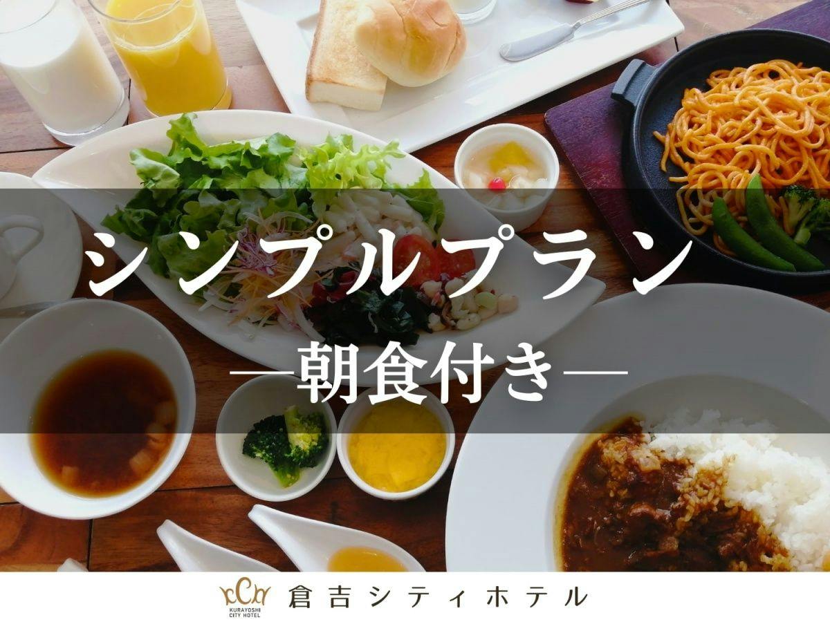【朝食付】和洋バイキングと温泉を楽しむシンプルステイ