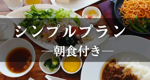【朝食付】和洋バイキングと温泉を楽しむシンプルステイ