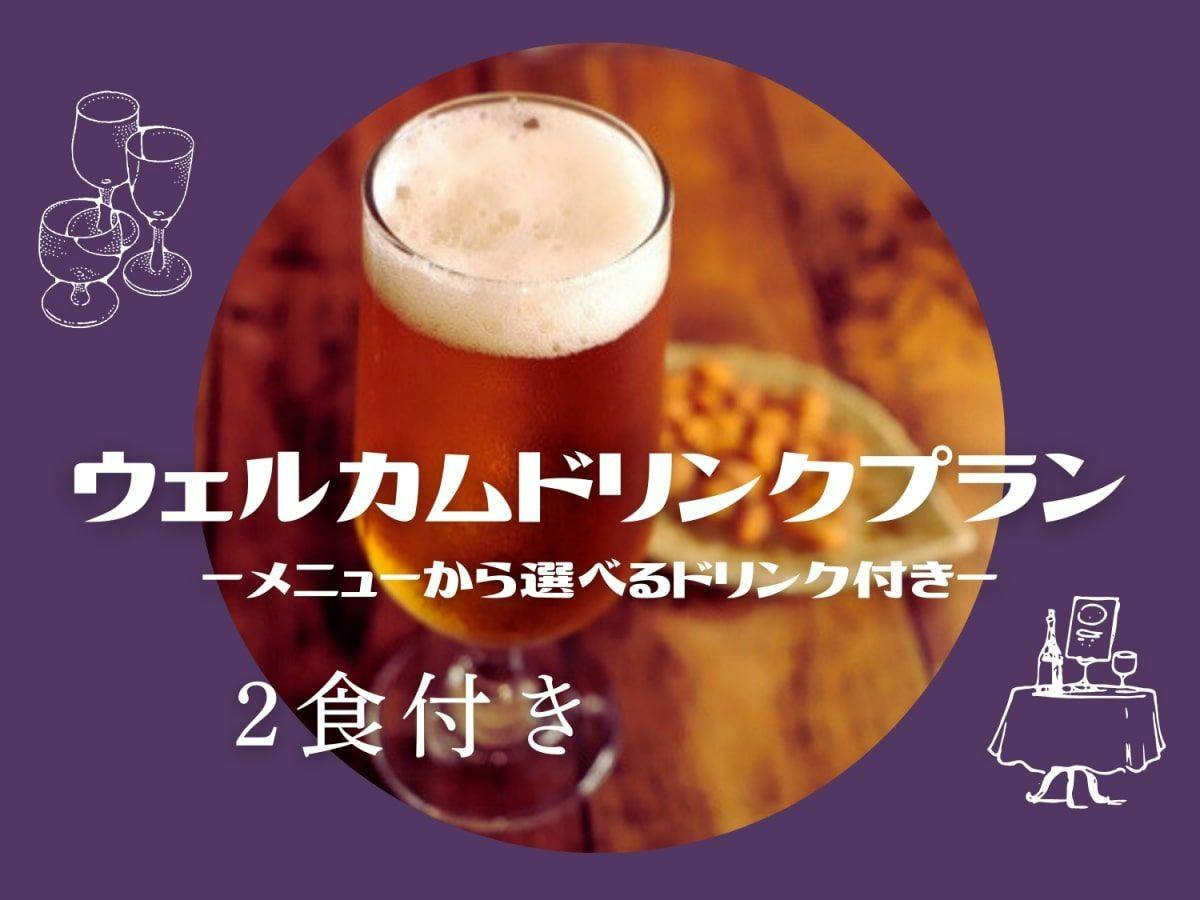【2食付】夕食御膳と1ドリンク付き・温泉満喫プラン