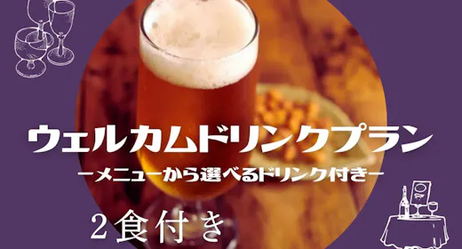 【2食付】夕食御膳と1ドリンク付き・温泉満喫プラン