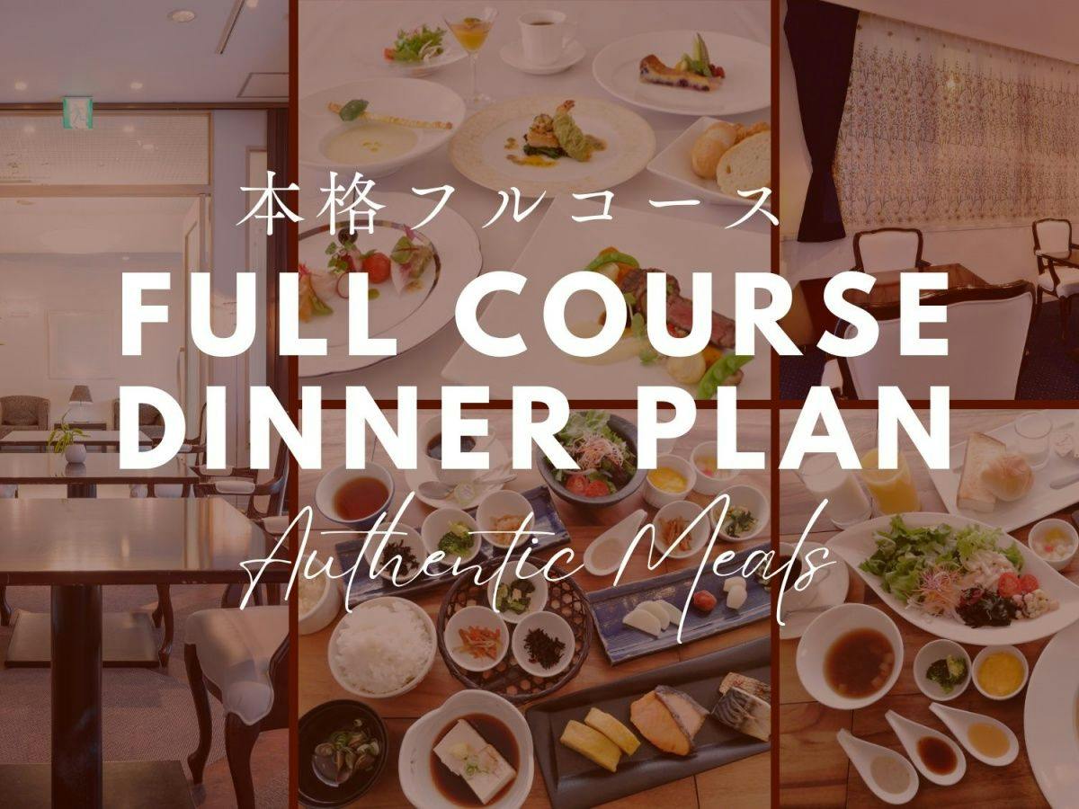 【2食付】本格フルコースディナーと温泉を満喫プラン