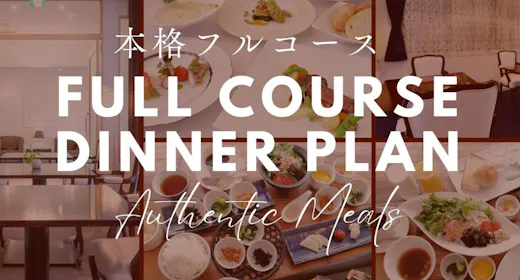 【2食付】本格フルコースディナーと温泉を満喫プラン