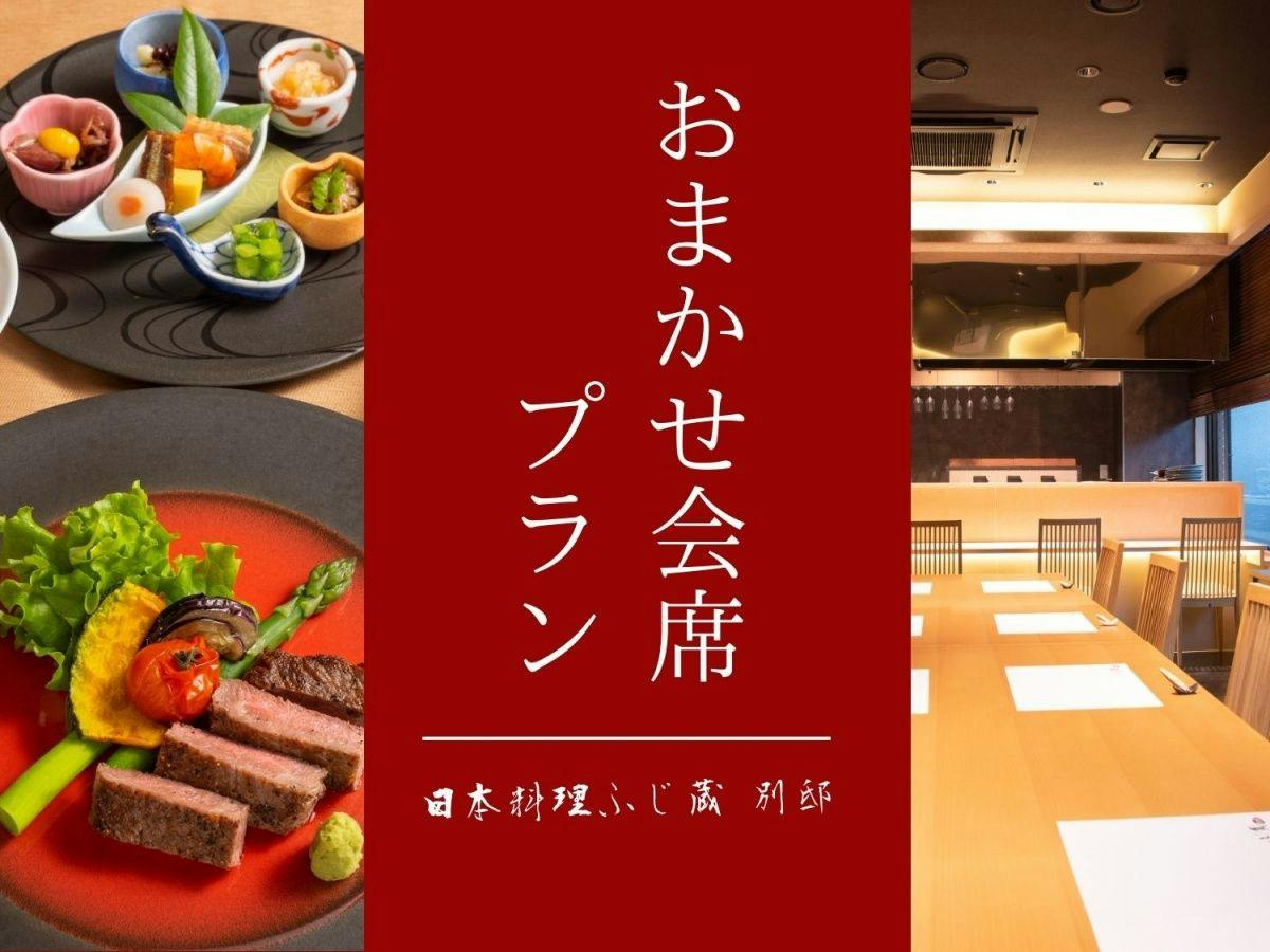 【2食付】日本料理ふじ蔵別邸・おまかせ会席プラン