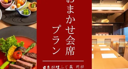 【2食付】日本料理ふじ蔵別邸・おまかせ会席プラン