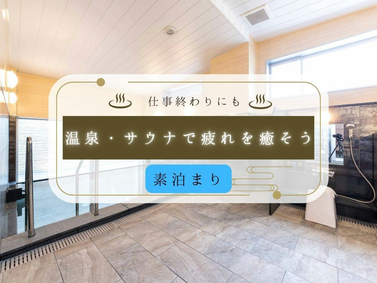 【素泊まり】チェックアウト後も温泉・サウナ再入場OK