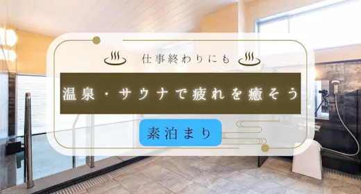 【素泊まり】チェックアウト後も温泉・サウナ再入場OK