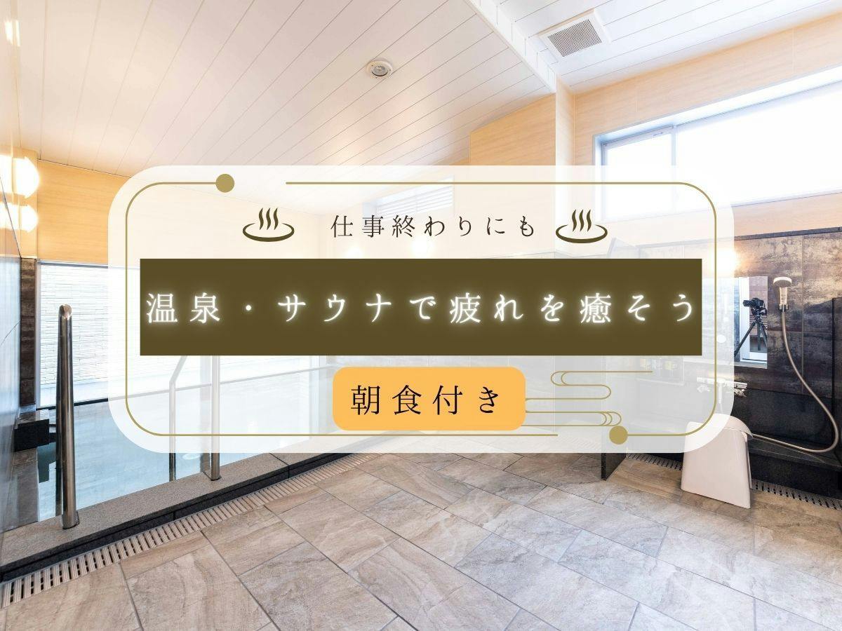 【朝食付】チェックアウト後も温泉・サウナ再入場OK