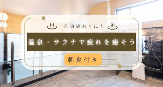 【朝食付】チェックアウト後も温泉・サウナ再入場OK