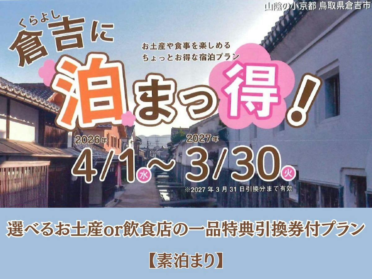 【倉吉に泊まっ得・素泊まり】選べるお土産or飲食店の一品特典引換券付