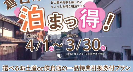 【倉吉に泊まっ得・素泊まり】選べるお土産or飲食店の一品特典引換券付