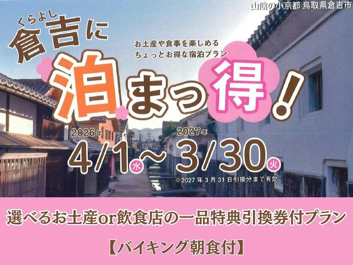 【倉吉に泊まっ得・朝食付】選べるお土産or飲食店の一品特典引換券付