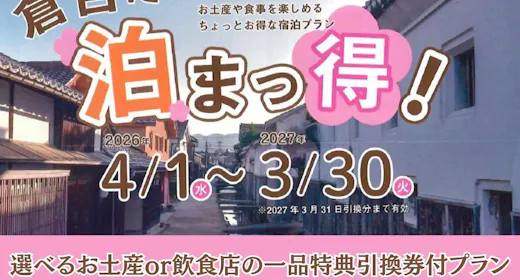 【倉吉に泊まっ得・朝食付】選べるお土産or飲食店の一品特典引換券付
