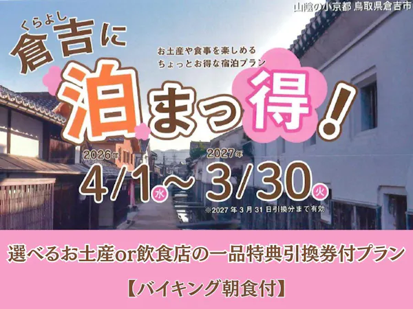 【倉吉に泊まっ得・朝食付】選べるお土産or飲食店の一品特典引換券付