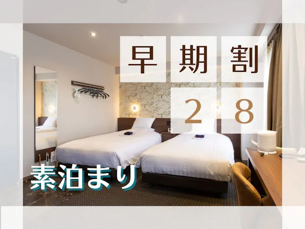 【早期割28・素泊まり】28日前予約でお得な温泉ステイ