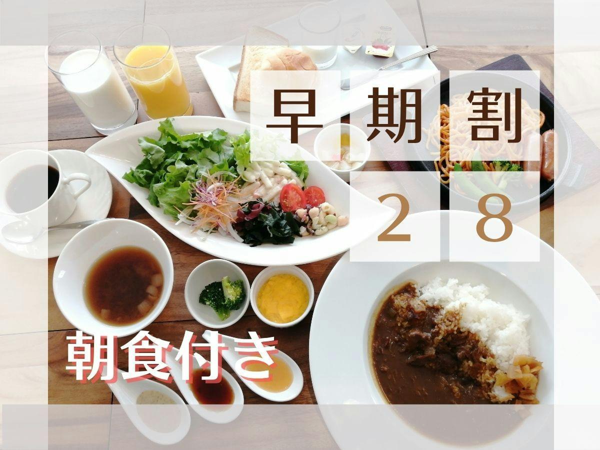 【早期割28・朝食付】28日前予約でお得な温泉ステイ