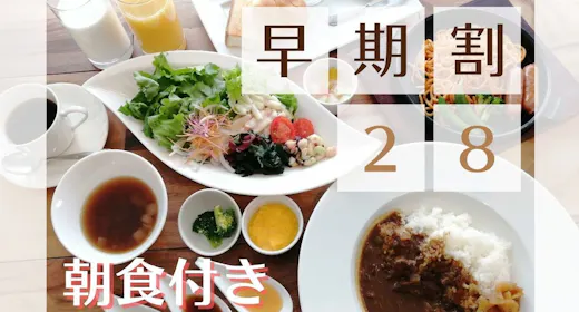 【早期割28・朝食付】28日前予約でお得な温泉ステイ