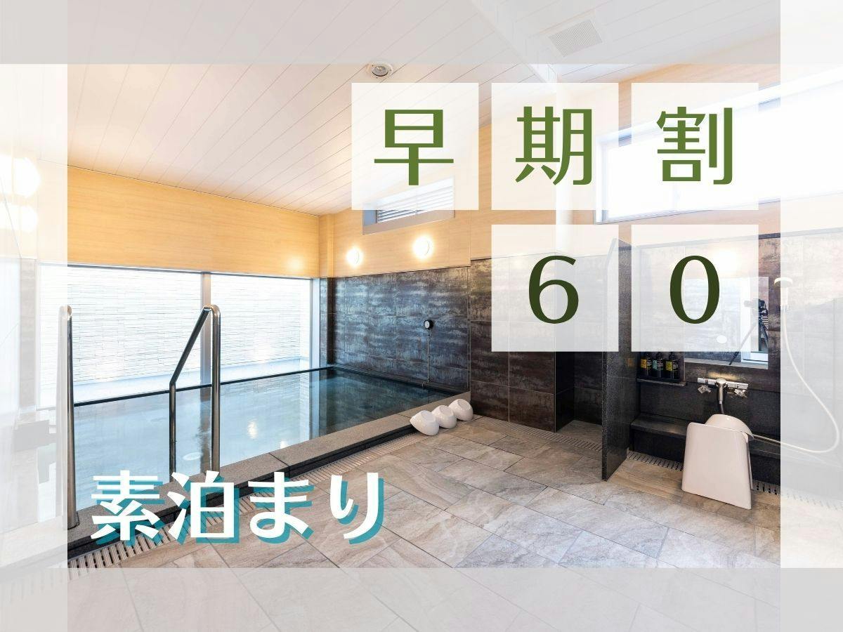 【早期割60・素泊まり】60日前予約でお得な温泉ステイ
