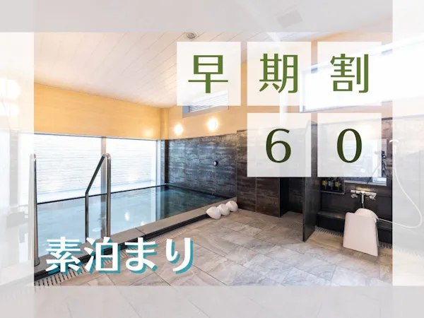 【早期割60・素泊まり】60日前予約でお得な温泉ステイ