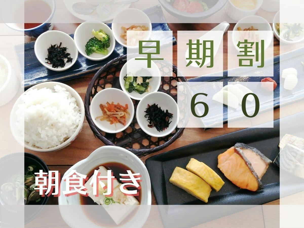 【早期割60・朝食付】60日前予約でお得な温泉ステイ