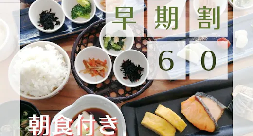 【早期割60・朝食付】60日前予約でお得な温泉ステイ