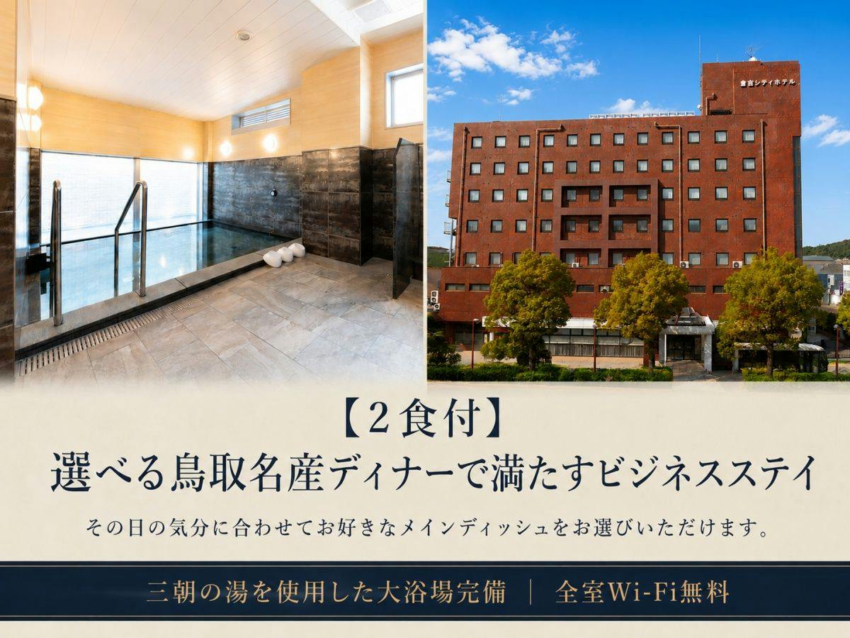 【2食付】選べる鳥取名産ディナーで満たすビジネスステイ
