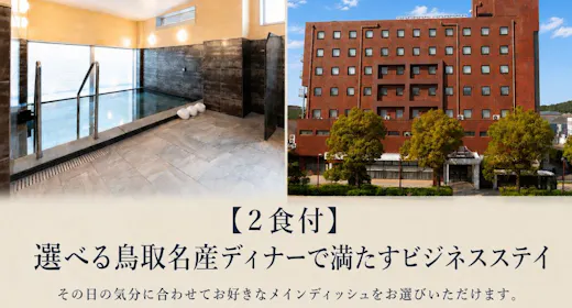 【2食付】選べる鳥取名産ディナーで満たすビジネスステイ