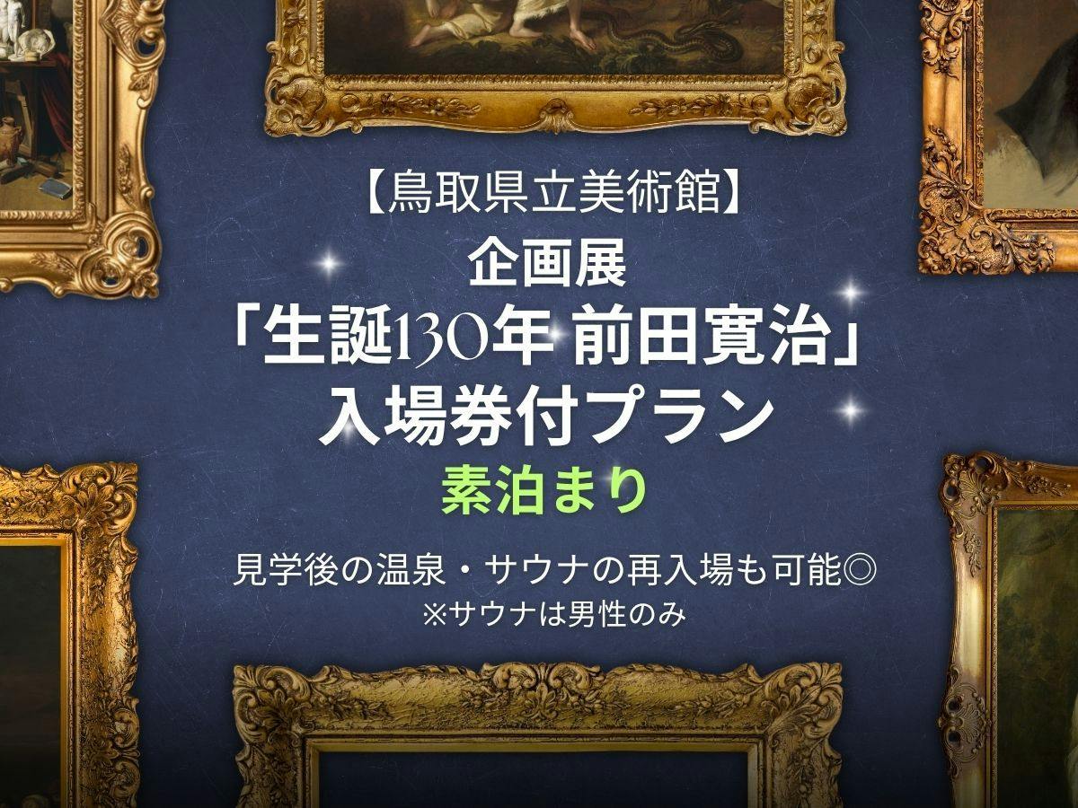 【鳥取県立美術館】【企画展「生誕130年 前田寛治」入場券付・素泊まり】温泉・サウナ再入場特典付き