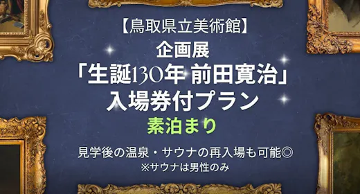 【鳥取県立美術館】【企画展「生誕130年 前田寛治」入場券付・素泊まり】温泉・サウナ再入場特典付き