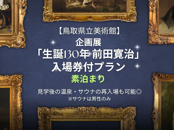 【鳥取県立美術館】【企画展「生誕130年 前田寛治」入場券付・素泊まり】温泉・サウナ再入場特典付き