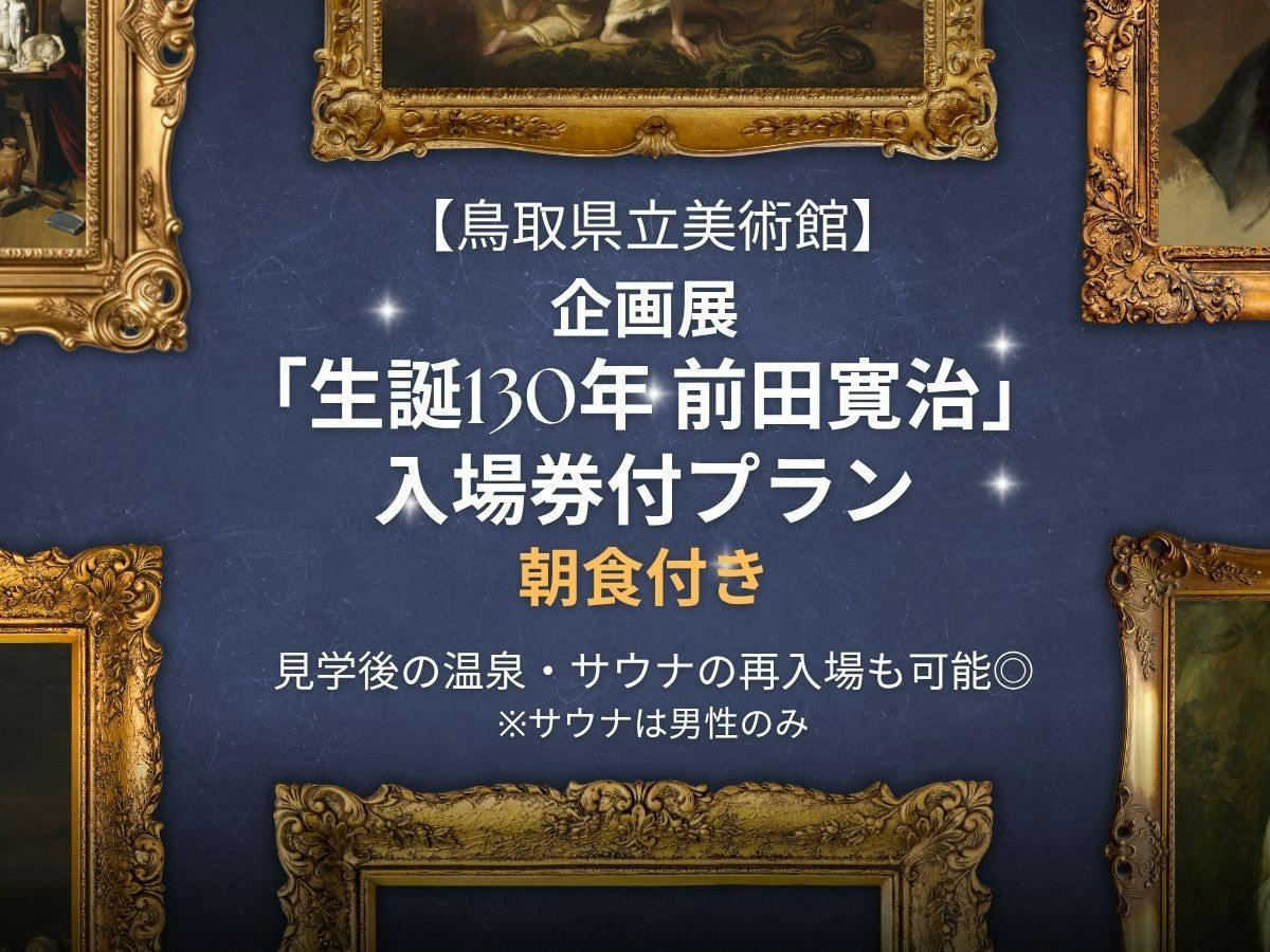 【鳥取県立美術館】【企画展「生誕130年 前田寛治」入場券付・朝食付】温泉・サウナ再入場特典付き
