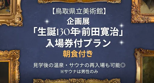 【鳥取県立美術館】【企画展「生誕130年 前田寛治」入場券付・朝食付】温泉・サウナ再入場特典付き