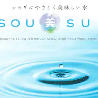 全館浄水システム採用