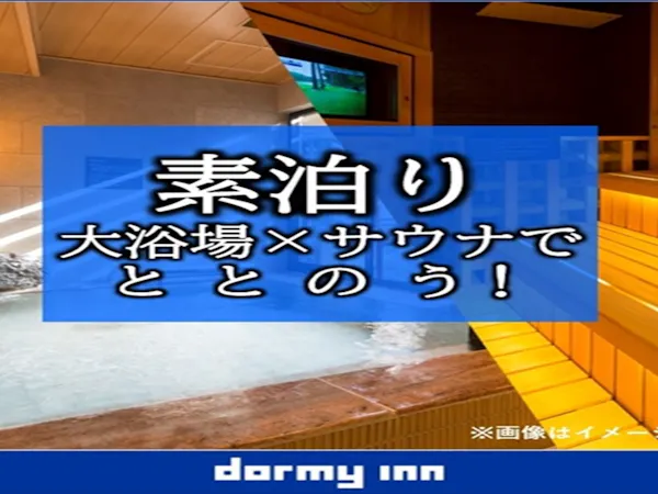 【大浴場×サウナでととのう!】ドーミーインスタンダードプラン!!ラウンジサービス付き<素泊り>