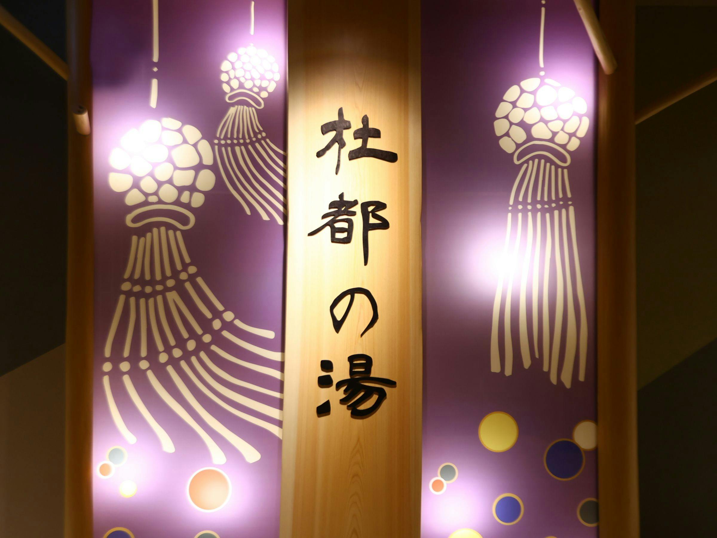 天然温泉 杜都の湯 御宿 野乃仙台（ドーミーインチェーン）