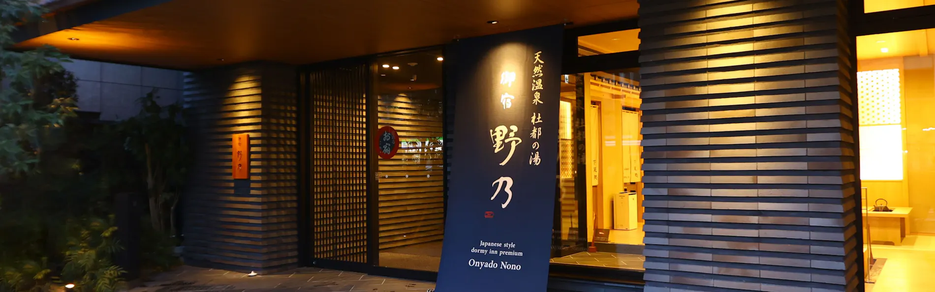 天然温泉 杜都の湯 御宿 野乃仙台(ドーミーインチェーン)