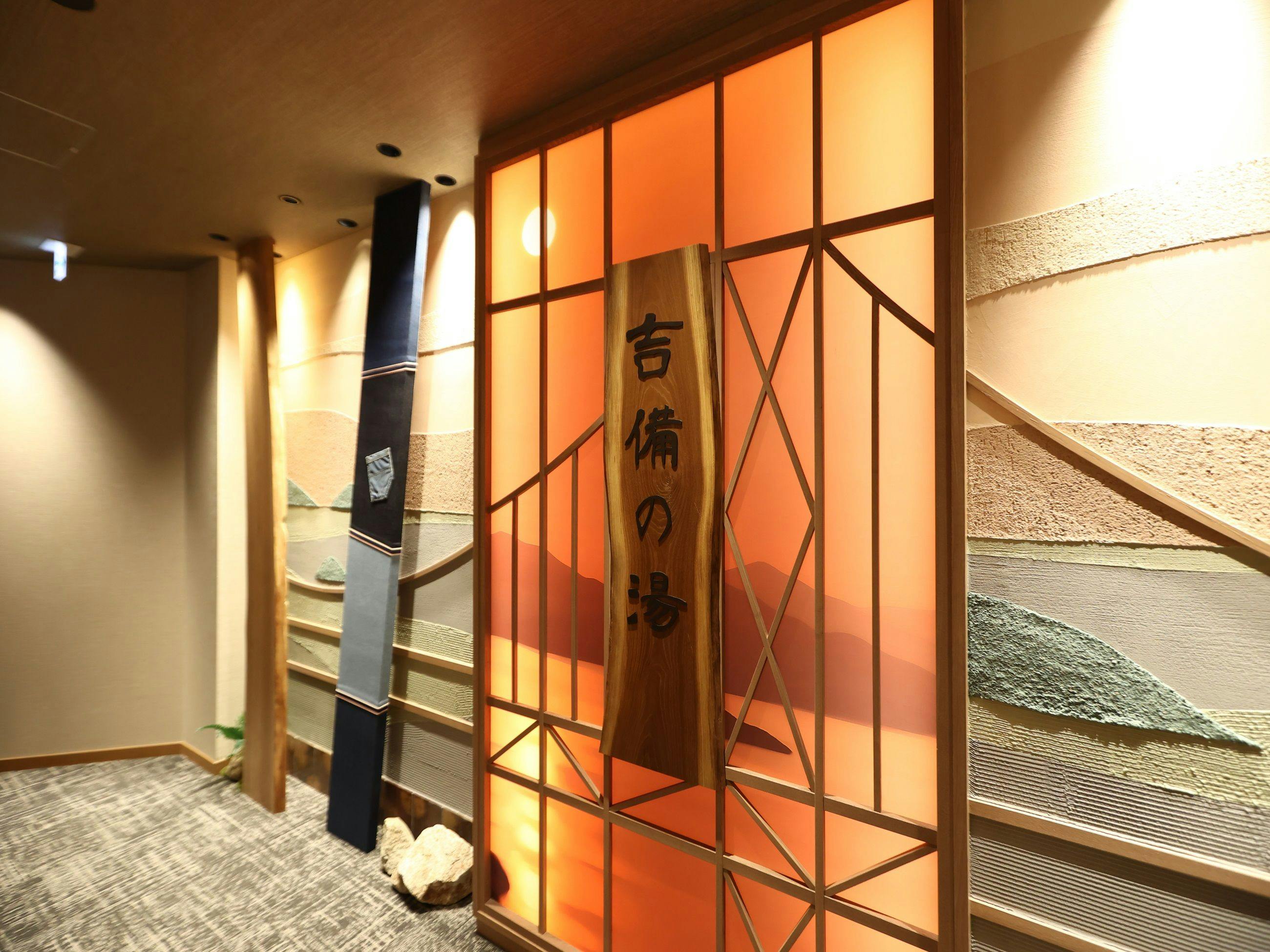 天然温泉　吉備の湯　ドーミーイン岡山