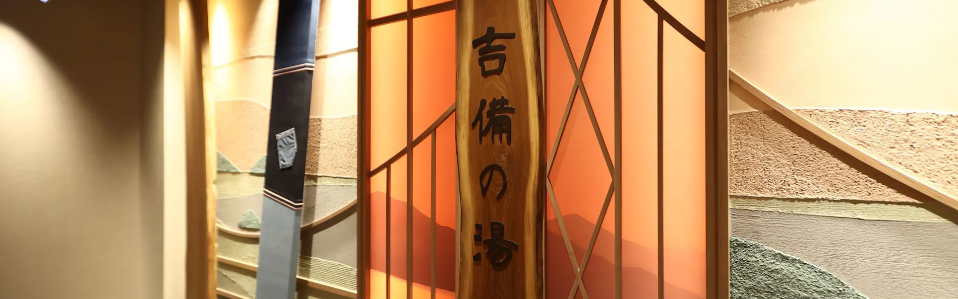 天然温泉 吉備の湯 ドーミーイン岡山