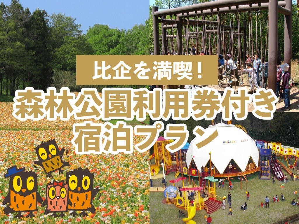 森林ホテル