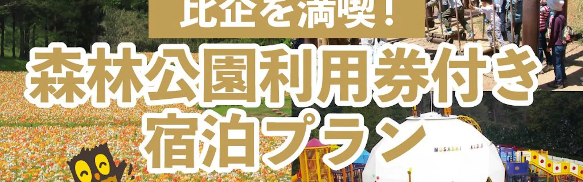 森林ホテル