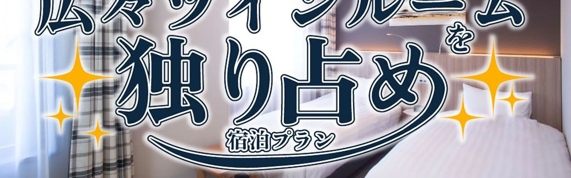 森林ホテル